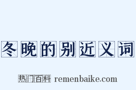 冬晚的别近义词是什么意思的图片